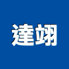 達翊企業有限公司,led燈條,led路燈,led崁燈,led吸頂燈