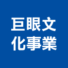 巨眼文化事業有限公司,台北文化提升