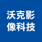沃克影像科技有限公司 沃克影像科技有限公司,燈罩