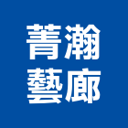 菁瀚藝術傢俱傢飾,台北藝術門窗,南亞塑鋼門窗,門窗,不銹鋼門窗