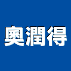 奧潤得股份有限公司,新北窗簾布