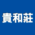 貴和莊企業有限公司,新北零件,五金零件生產,汽車零件,機械零件