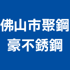 佛山市聚鋼豪不銹鋼有限公司,壓花,彩色壓花,壓花地,壓花鋼門