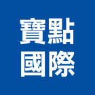 寶點國際有限公司,新北led燈管,燈管等,led燈管,紫外線燈管