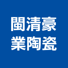 閩清豪業陶瓷有限公司,陶瓷,陶瓷製品製,陶瓷器皿,陶瓷原料