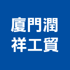 廈門潤祥工貿有限公司