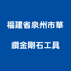 福建省泉州市華鑽金剛石工具有限公司,工具,工具包,工具組,塗裝工具
