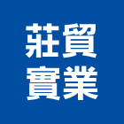 莊貿實業股份有限公司,給水銅器,給水泵,給水工程,衛浴給水銅器