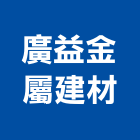 廣益金屬建材公司,鍛造門,鍛造,鍛造窗,鍛造欄杆