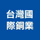 台灣國際銅業有限公司,台北pe,epe,pe,pe板