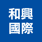 和興國際企業有限公司,特殊規格,特殊塗料,特殊鋼管,特殊五金