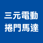 三元電動捲門馬達有限公司,台中電動剪力扳手