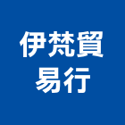 伊梵企業貿易行,新北木製家具,紅木家具,家具,oa家具