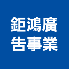 鉅鴻廣告事業股份有限公司,台中廣告招牌,壓克力招牌,招牌設計,廣告招牌