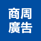 商周廣告有限公司,新竹廣告鷹架,鋼管鷹架,中古鷹架買賣,廣告鷹架