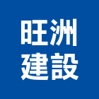 旺洲建設股份有限公司,新北投資興建公共建設