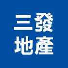 三發地產股份有限公司,公園,公園景觀工程,公園景觀石材,公園墅