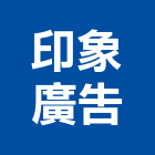 印象廣告有限公司 印象廣告有限公司,led電視牆,led招牌,led路燈,led崁燈