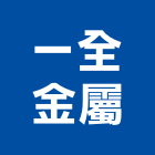 一全金屬工程行,玻璃屋,膠合玻璃,玻璃帷幕,烤漆玻璃