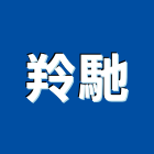 羚馳企業有限公司,碎紙機