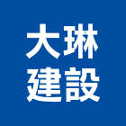 大琳建設有限公司,桃園興建,廠房興建,辦公大樓興建