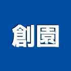 創園實業有限公司,桃園橋樑,橋樑,木橋樑,預力橋樑施工
