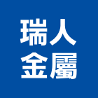 瑞人金屬企業有限公司,建築五金,建築師,建築模型,建築
