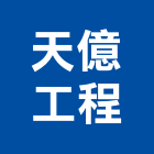 天億工程有限公司,新北水電,甲級水電,水電材料批發,水電工程承包