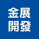 金展開發股份有限公司,pvc地板,塑膠地板,塑木地板,pvc管