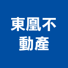 東凰不動產企業社