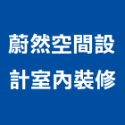 蔚然空間設計室內裝修有限公司,舊屋翻修,屋瓦翻修,翻修