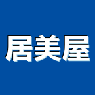 居美屋工程行,屋工程,道路工程,模板工程,消防工程