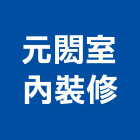 元閎室內裝修有限公司,台南裝修估算,估算軟體,建築估算,裝修估算