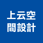 上云空間設計有限公司,老屋翻修,屋瓦翻修,老屋重建,翻修