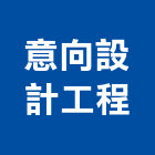 意向設計工程有限公司,新竹室內設計,住宅設計,展場設計,景觀設計