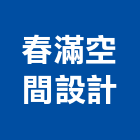 春滿空間設計工作室,設計工作室,住宅設計,展場設計,景觀設計