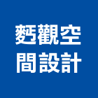 觀空間設計工作室,設計工作室,住宅設計,展場設計,景觀設計