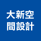 大新空間設計有限公司,老屋翻新,舊屋翻新,老屋重建