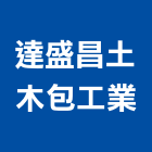 達盛昌土木包工業有限公司,高雄室內設計,住宅設計,展場設計,景觀設計
