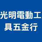 光明電動工具五金行,氣動工具,手工具,氣動,二手電動工具