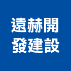 遠赫開發建設有限公司,新竹建設公司,工程公司,搬家公司
