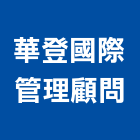 華登國際管理顧問股份有限公司,管理顧問,工程顧問,物業管理,專案管理