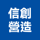 信創營造股份有限公司,機電工程,公共工程,道路工程,模板工程