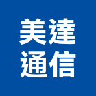 美達通信有限公司,防盜保全,保全,監視防盜,防盜