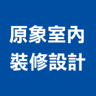 原象室內裝修設計有限公司,台中辦公室設計,住宅設計,展場設計,景觀設計