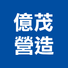 億茂營造有限公司,雲林營造業,舊制營造業,專業營造業