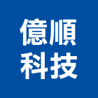 億順科技股份有限公司,台北燈具,led燈具,進口燈具,照明燈具