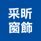 采昕窗飾有限公司,台北羅馬簾