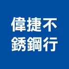 偉捷不銹鋼行,新北不銹鋼牌