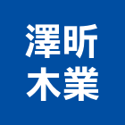 澤昕木業有限公司